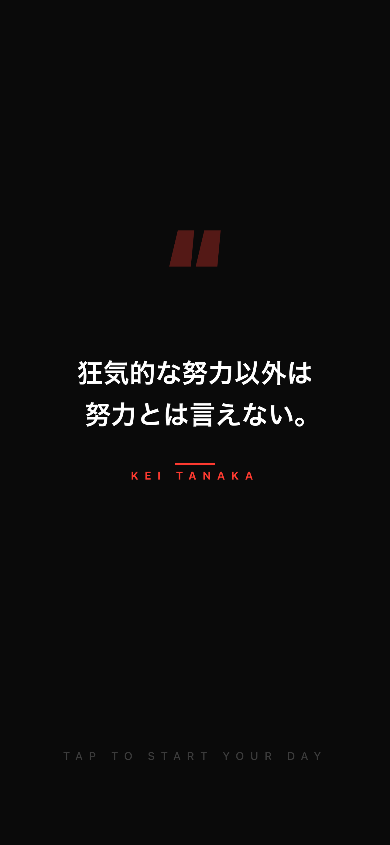 KeiTanaka 格言画面 — 狂気的な努力以外は努力とは言えない